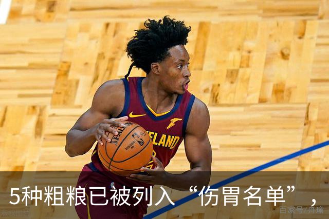 5种粗粮已被列入“伤胃名单”，吃多了或伤胃！再爱吃也别贪嘴