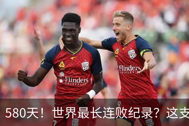 580天！世界最长连败纪录？这支CBA球队终于赢了