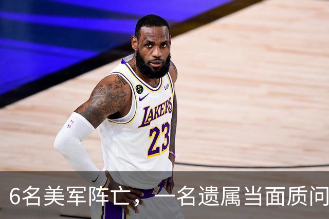 6名美军阵亡，一名遗属当面质问万斯，他竟回答是第一次听说？