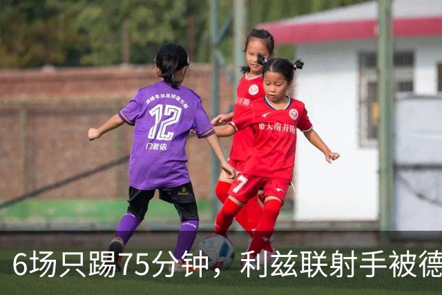 6场只踢75分钟，利兹联射手被德甲多队盯上
