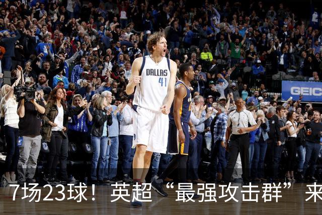 7场23球！英超“最强攻击群”来袭，场均进3球，利物浦难以招架