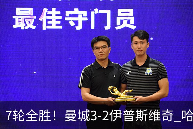 7轮全胜！曼城3-2伊普斯维奇 哈兰德双响福登破荒 格伊两度致丢球