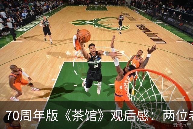 70周年版《茶馆》观后感：两位老戏骨表现严重拉胯