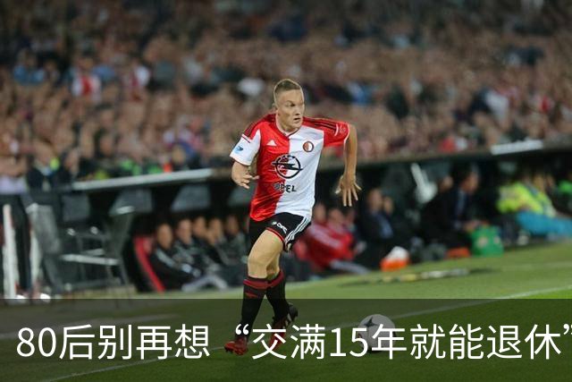 80后别再想“交满15年就能退休”：2030后养老和医保两本账都变了