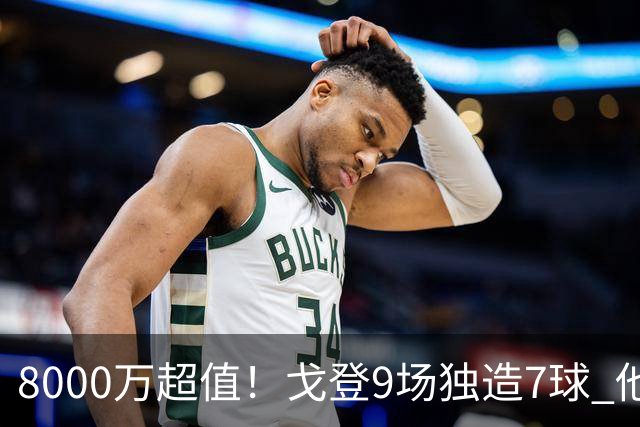 8000万超值！戈登9场独造7球 他比拉什福德更适配巴萨