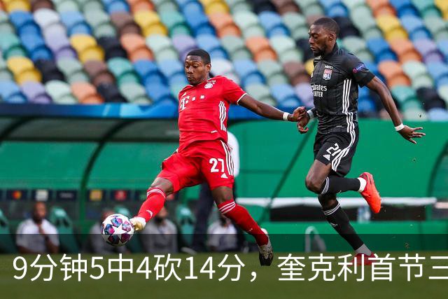 9分钟5中4砍14分，奎克利首节三分4中3打停公牛