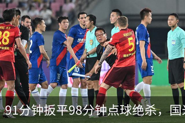 91分钟扳平98分钟点球绝杀，国米补时2比1逆转重返榜首
