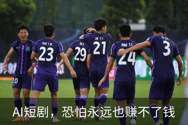 AI短剧，恐怕永远也赚不了钱