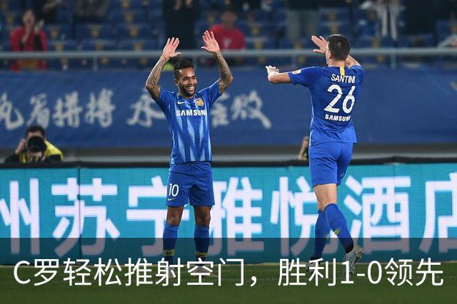 C罗轻松推射空门，胜利1-0领先