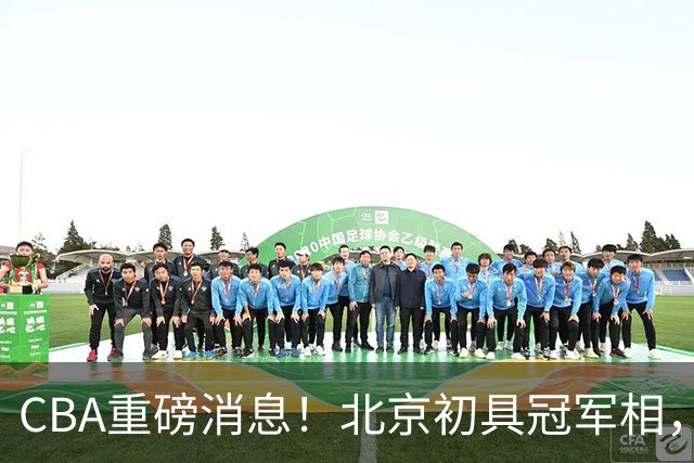 CBA重磅消息！北京初具冠军相，郭艾伦有望回归赛场，徐杰比赛中闹情绪