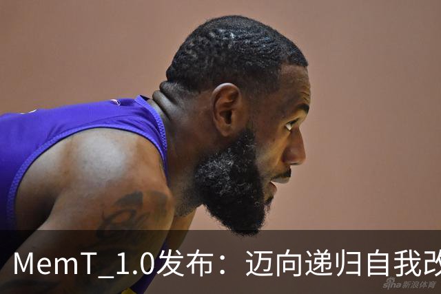 MemT 1.0发布：迈向递归自我改进，让记忆成为模型内生能力