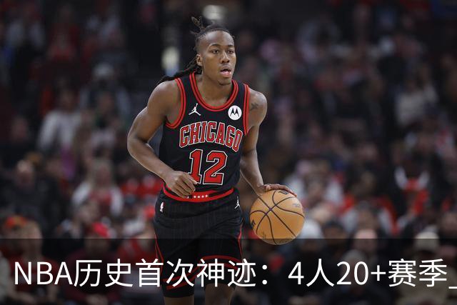 NBA历史首次神迹：4人20+赛季 詹姆斯24季 杜兰特霍福德康利20季