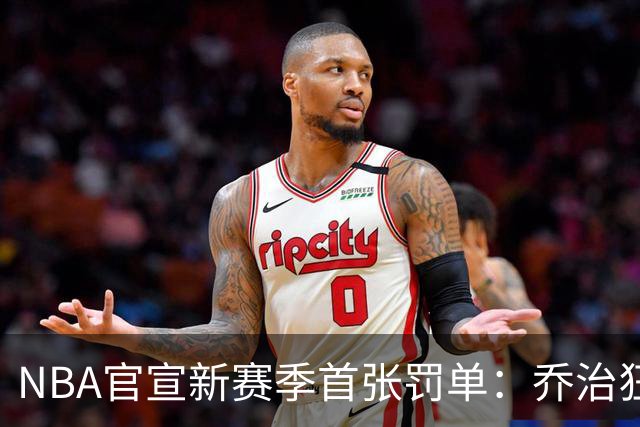 NBA官宣新赛季首张罚单：乔治狂轰38分揭幕战 假摔罚2000美元