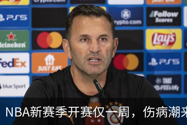 NBA新赛季开赛仅一周，伤病潮来袭：爱德华兹右膝手术，最长将缺席两个月，莱昂纳德左膝盖肿胀缺战数周，10余名球员伤停