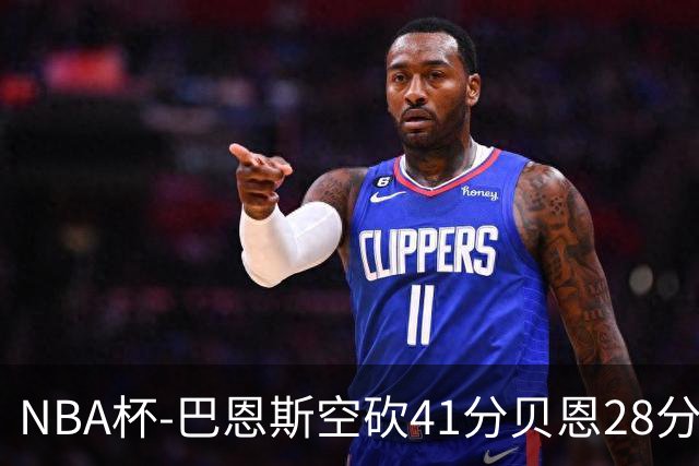NBA杯-巴恩斯空砍41分贝恩28分 瓦格纳26+11魔术擒猛龙
