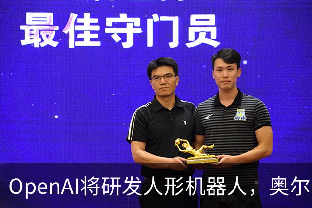 OpenAI将研发人形机器人，奥尔特曼称核心是打造“大脑”