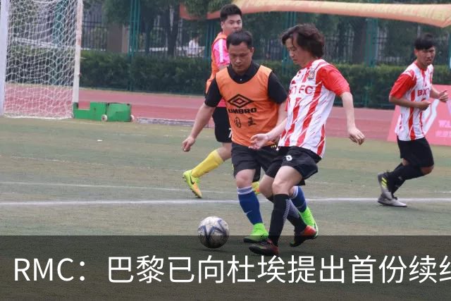 RMC：巴黎已向杜埃提出首份续约口头报价