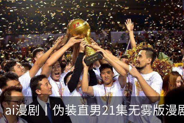 ai漫剧丨伪装直男21集无雾版漫剧最新1—23集丨伪装直男无雾版漫剧21集网盘